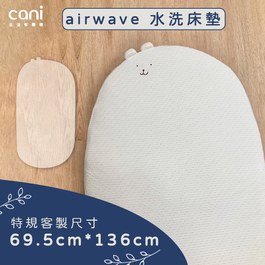 ✦stokke橢圓中床V3適用尺寸✦特規✦airwaveEXTRA客製化水洗床墊 69.5x136x6cm✦單床包超值組✦